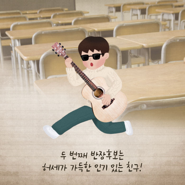 두 번째 반장후보는 허세가 가득한 인기 있는 친구