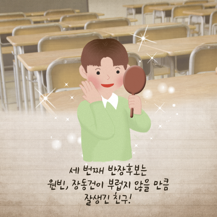세 번째 반장후보는 원빈, 장동건이 부럽지 않을 만큼 잘생긴 친구 