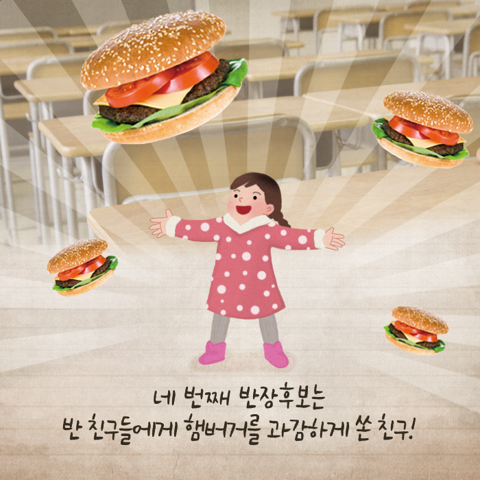 네 번째 아이는 반 친구들에게 햄버거를 과감하게 쏜 친구