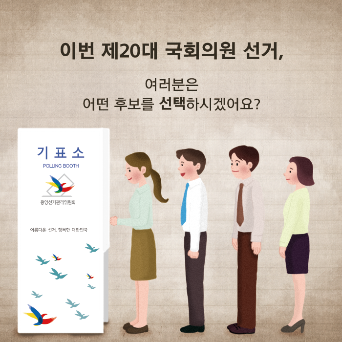 이번 제20대 국회의원 선거, 여러분은 어떤 후보를 선택하시겠어요?