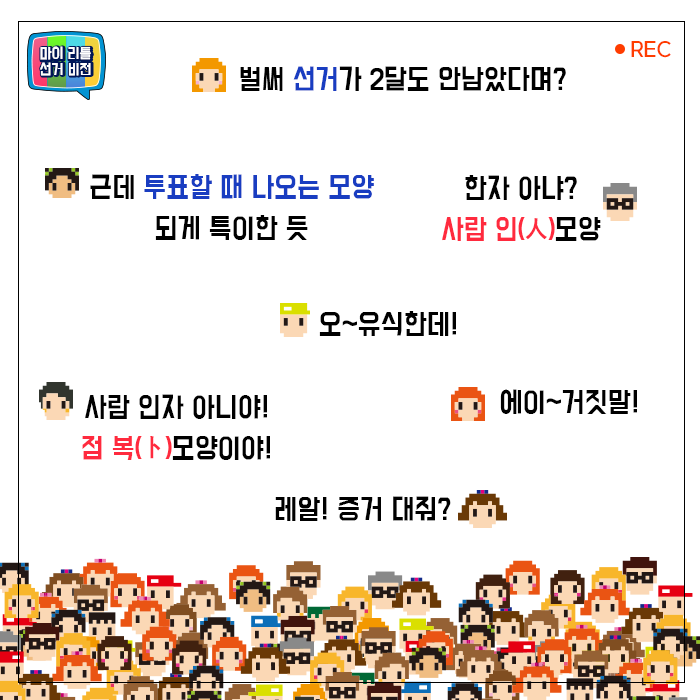 벌써 선거가 2달도 안남았다며? / 근데 투표할 때 나오는 모양 되게 특이한 듯 / 한자 아냐? 사람 인(人)자 모양 / 오~ 유식한데 / 사람 인자 아니야! 점 복(卜) 모양이야! / 에이~거짓말! / 레알! 증거 대줘?