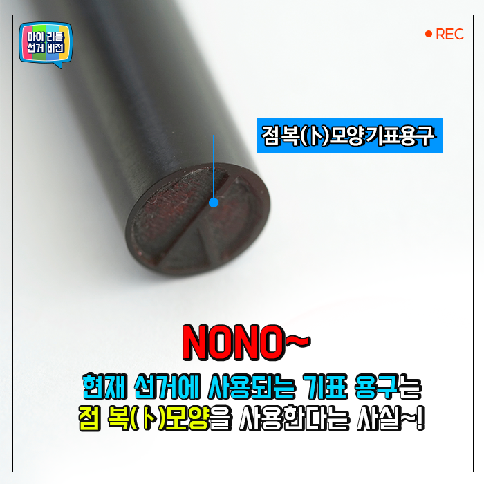 NoNo~ 현재 선거에 사용되는 기표 용구는 점 복(卜)모양을 사용한다는 사실~!