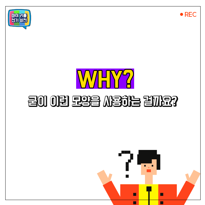 Why? 굳이 이런 모양을 사용하는 걸까요?