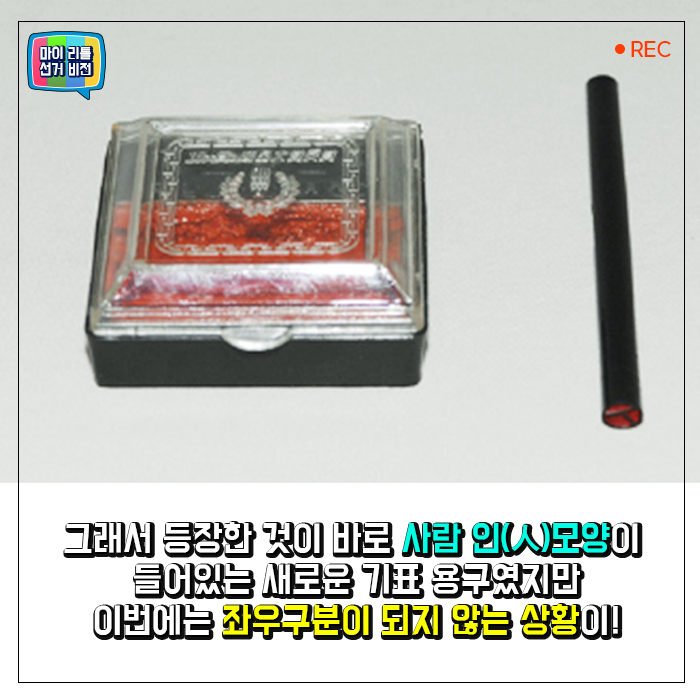 그래서 등장한 것이 바로 사람 인(人)모양이 들어있는 새로운 기표 용구였지만 이번에는 좌우구분이 되지 않는 상황이!