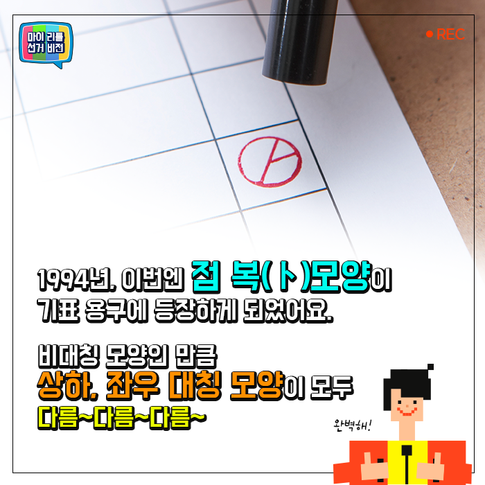 1994년, 이번엔 점 복(卜) 모양이 기표 용구에 등장하게 되었어요. 비대칭 모양인 만큼 상하, 좌우 대칭 모양이 모두 다름~다름~다름~ (완벽해!)