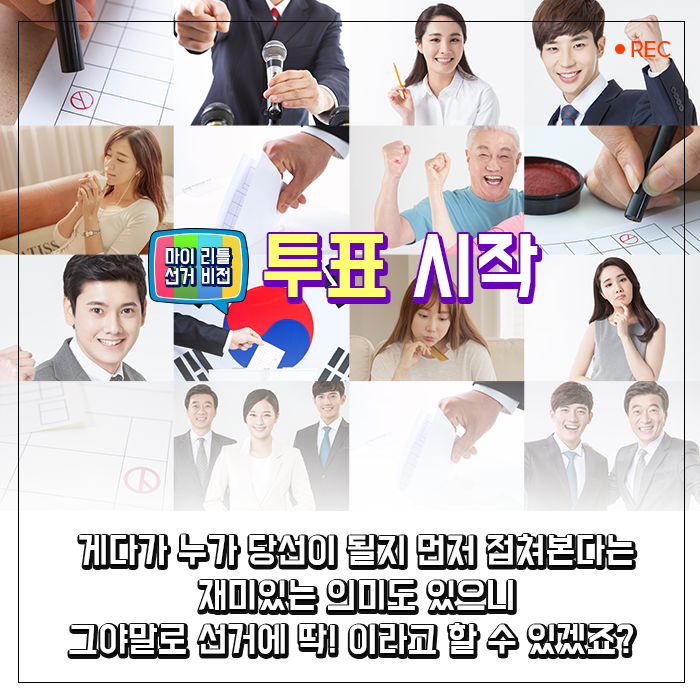 게다가 누가 당선이 될지 먼저 점쳐본다는 재미있는 의미도 있으니 그야말로 선거에 딱! 이라고 할 수 있겠죠?