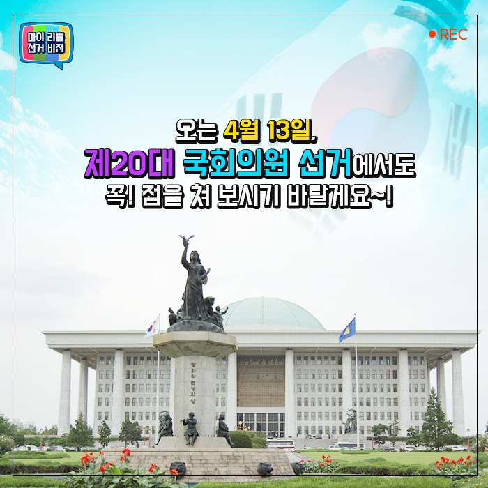 오는 4월 13일. 제 20대 국회의원 선거에서도 꼭! 점을 쳐 보시기 바랄게요~!