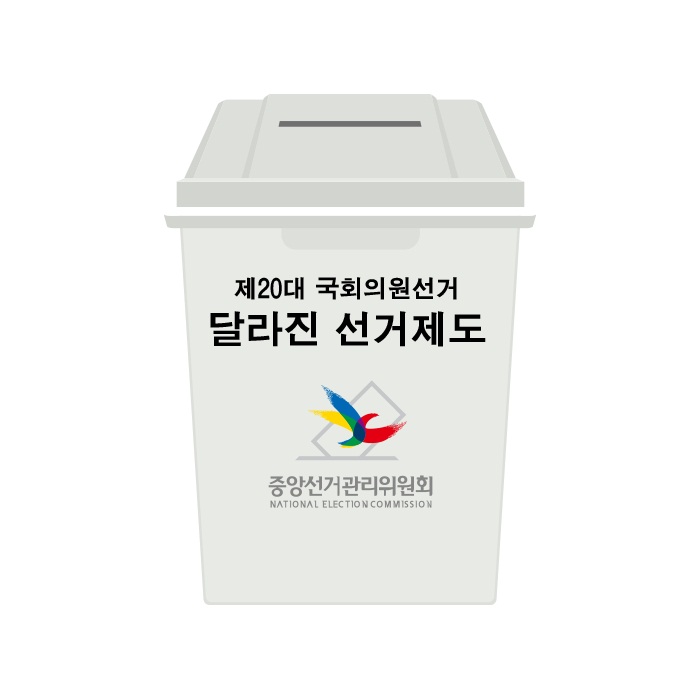 (제20대 국회의원 선거) 달라진 선거제도