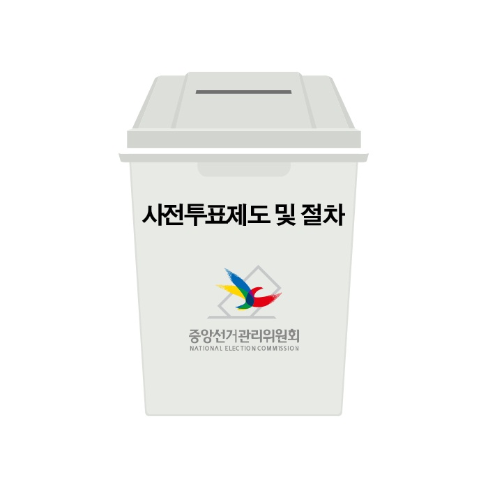 사전투표제도 및 절차