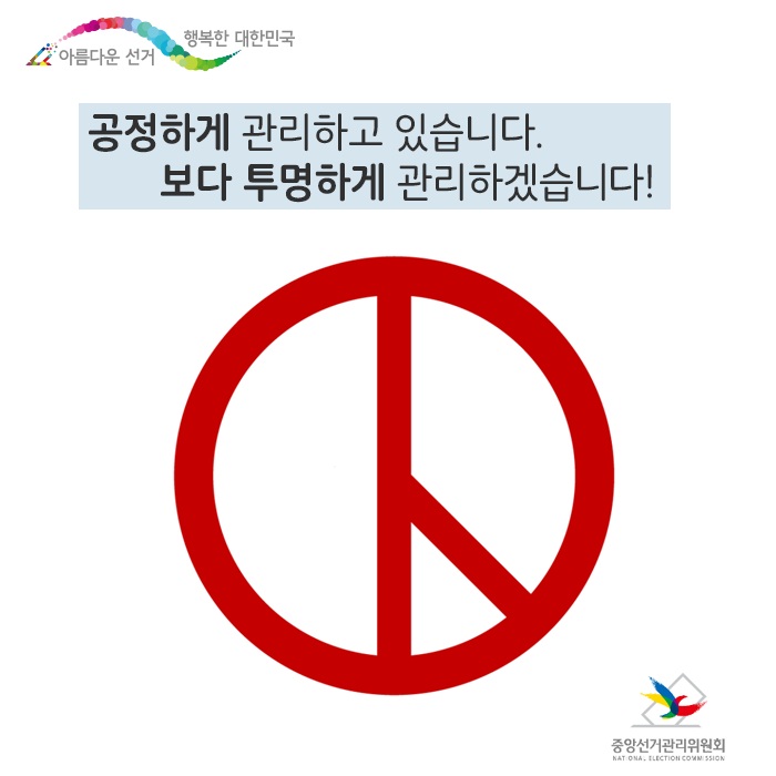 공정하게 관리하고 있습니다. 보다 투명하게 관리하겠습니다!