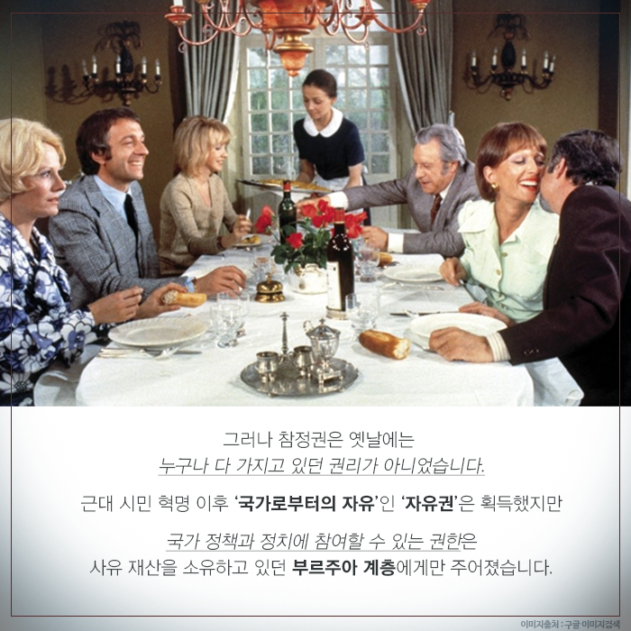 그러나 참정권은 옛날에는 누구나 다 가지고 있던 권리가 아니었습니다.