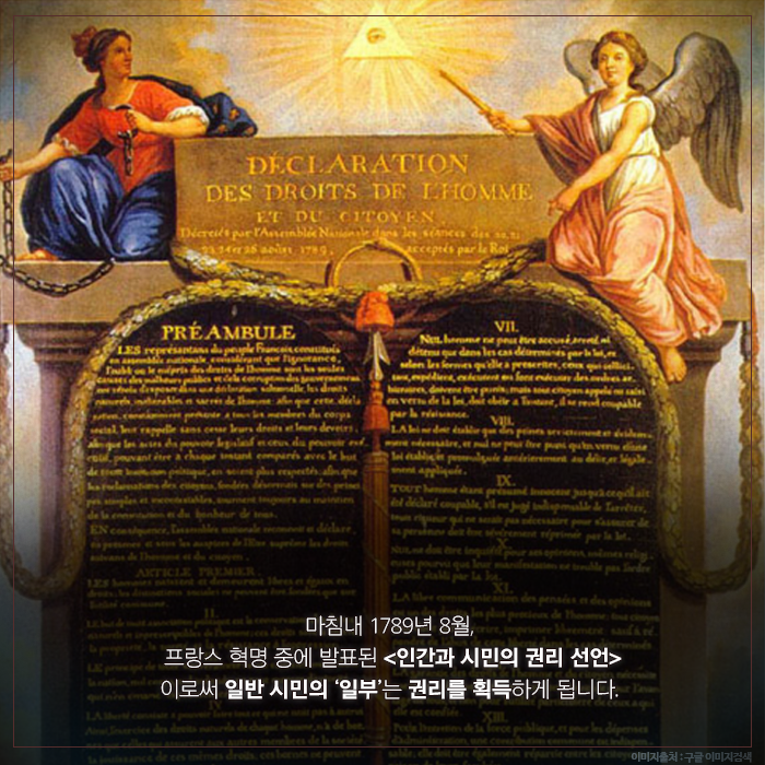 마침내 1789년 8월, 프랑스 혁명 중에 발표된 <인간과 시민의 권리 선언> 이로써 일반 시민의 ‘일부’는 권리를 획득하게 됩니다.