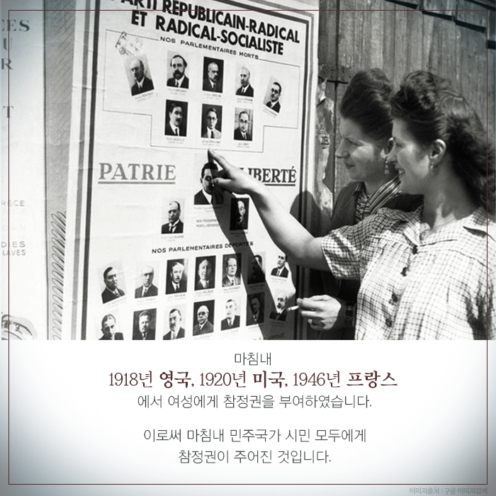 마침내, 1918년 영국, 1920년 미국, 1946년 프랑스에서 여성에게 참정권을 부여하였습니다. 이로써 마침내 민주국가 시민 모두에게 참정권이 주어진 것입니다.