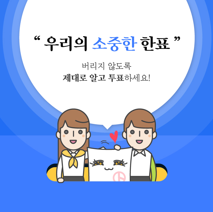우리의 소중한 한표 버리지 않도록 제대로 알고 투표하세요!