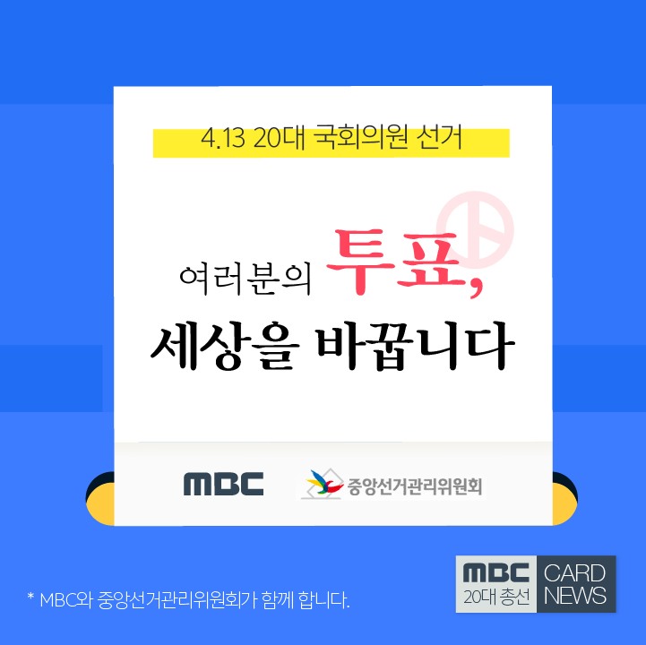 4.13 20대 국회의원 선거 여러분의 투표, 세상을 바꿉니다. MBC와 중앙선거관리위원회가 함께합니다.
