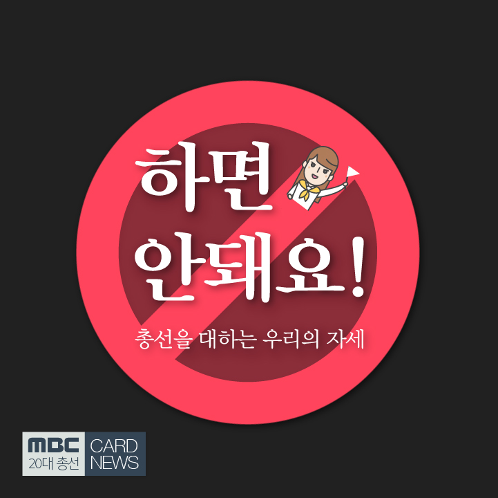하면 안돼요! 총선을 대하는 우리의 자세