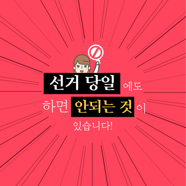 선거 당일에도 하면 안되는 것이 있습니다.