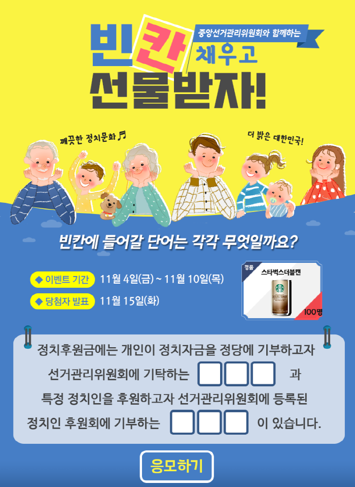 [정치후원금 이벤트] 빈칸 채우고 선물받자! 관련이지1