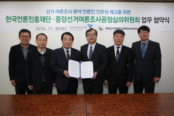 중앙선거여론조사공정심의위-한국언론진흥재단과 MOU 체결 관련이미지1