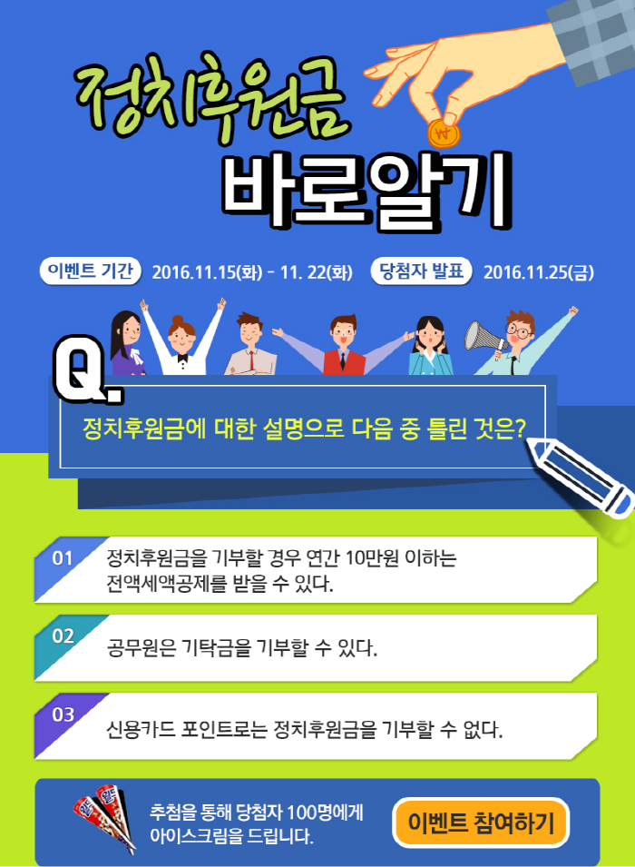 [정치후원금 이벤트] 정치후원금 바로알기 이벤트 관련이미지1