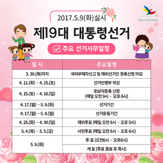 제19대 대통령선거 주요일정 관련이미지1