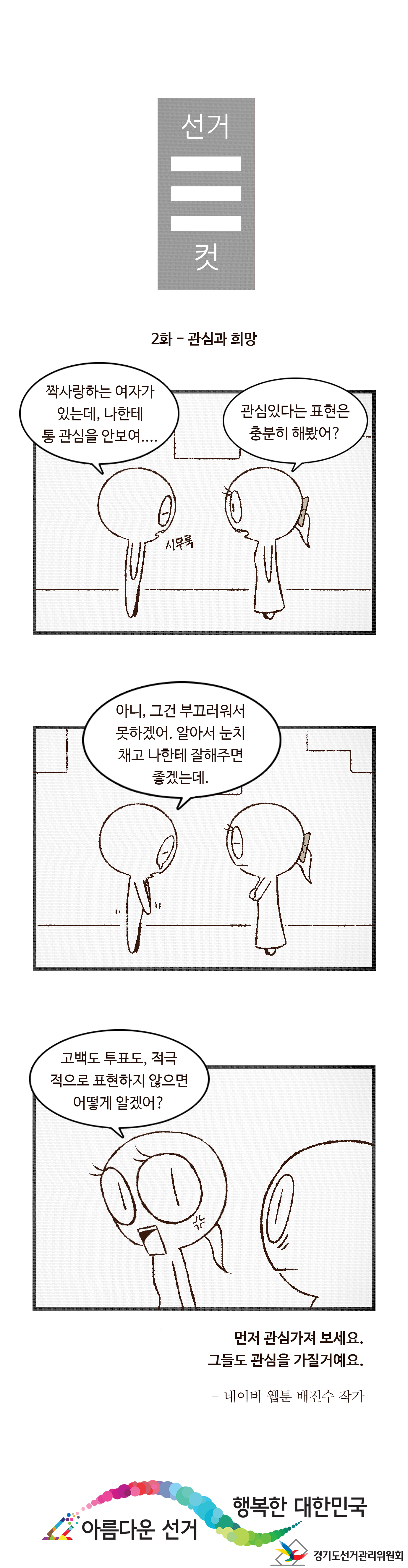 선거3컷-자세한 이미지 설명은 본문의 내용을 참고하시기 바랍니다.