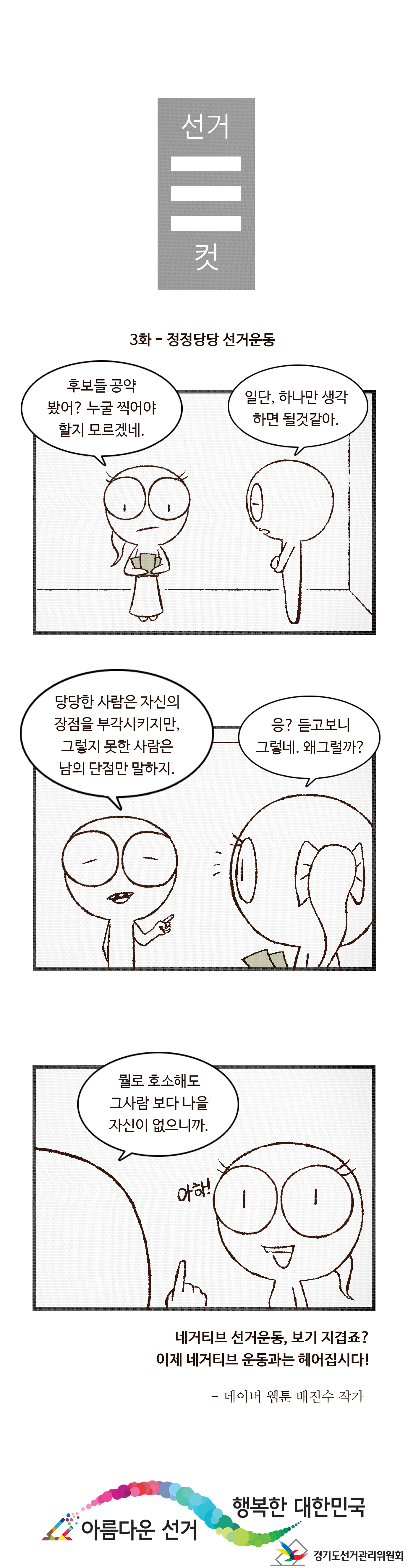 선거3컷 - 자세한 이미지 설명은 본문의 내용을 참고하시기 바랍니다.