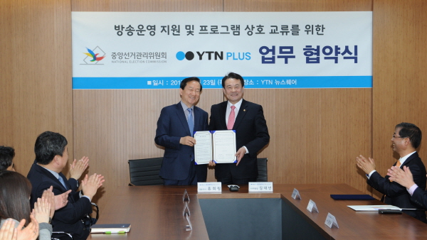 중앙선관위-YTN PLUS, 선거 방송을 위한 업무 협약 체결 관련이미지1