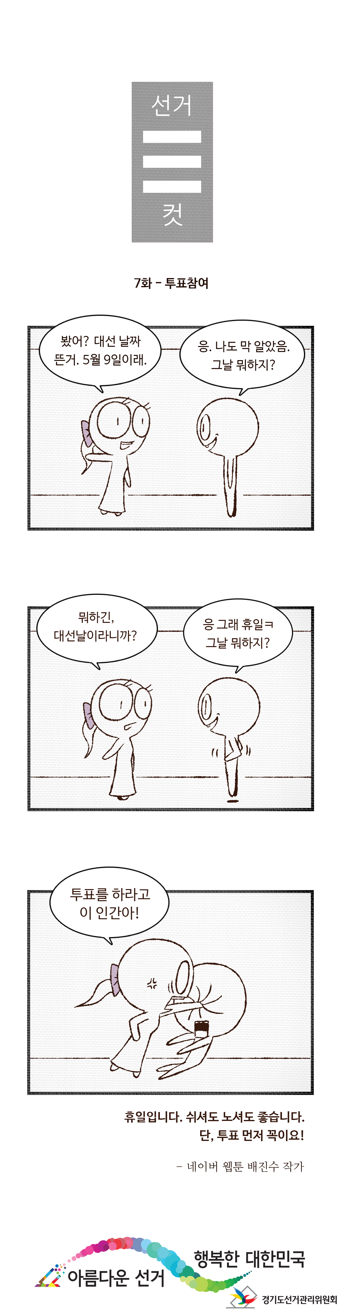 선거3컷 - 자세한 이미지 설명은 본문의 내용을 참고하시기 바랍니다.