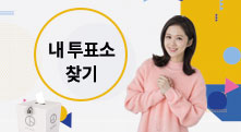 내투표소 찾기