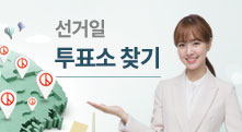 선거일 투표소 찾기