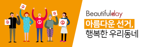 Beautifulday 아름다운 선거, 행복한 우리동네