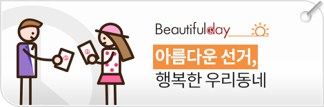 Beautifulday 아름다운 선거, 행복한 우리동네