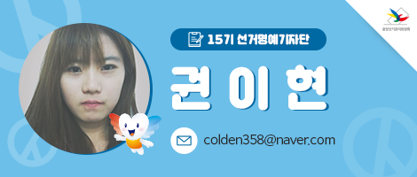 15기 선거명예기자단 권이현 - 이메일 주소: colden358@naver.com