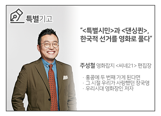 [특별기고] 특별시민과 댄싱퀸, 한국적 선거를 영화로 풀다. 주성철 영화잡지 씨네21 편집장 / 홍콩에 두 번째 가게 된다면 / 그 시절 우리가 사랑했던 장국영 / 우리시대 영화장인 저자