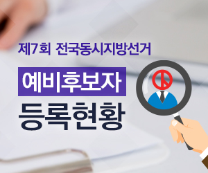  예비후보자 등록현황