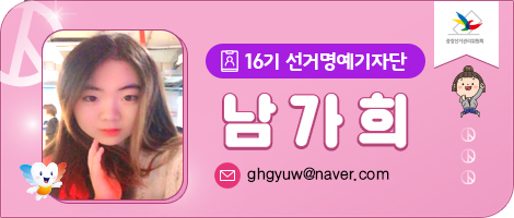 16기 선거명예기자단 남가희