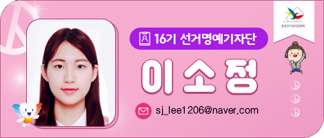 16기 선거명예기자단 이소정