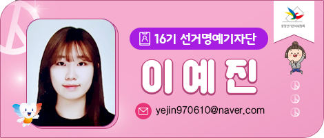 16기 선거명예기자단 이예진