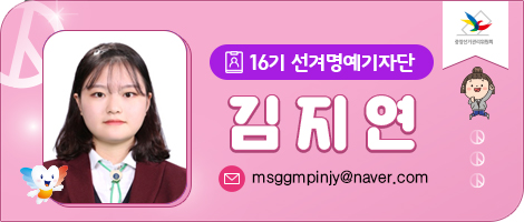 16기 선거명예기자단 김지연 - 이메일 주소: msggmpinjy@naver.com