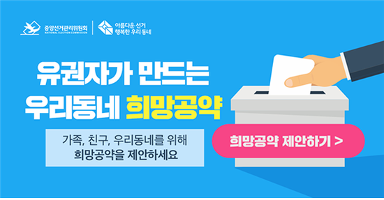 유권자가 만드는 우리동네 희망공약/ 가족, 친구, 우리동네를 위해 희망공약 제안하세요!/ 희망공약 제안하기