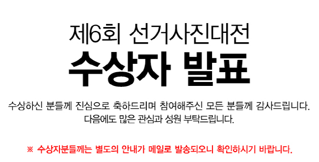 제6회 선거사진대전 수상자 발표
