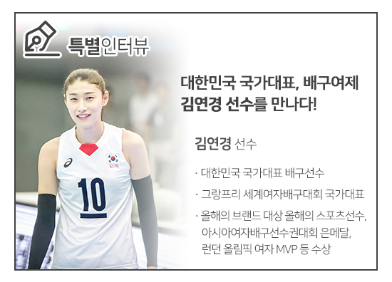 특별인터뷰/ 대한민국 국가대표, 배구여제 김연경 선수를 만나다! / 김연경 선수 / 대한민국 국가대표 배구선수/ 그랑프리 세계여자배구대회 국가대표, 올해의 브랜드 대상 올해의 스포츠선수, 아시아여자배구선수권대회 은메달, 런던올림픽 여자  MVP 등 수상