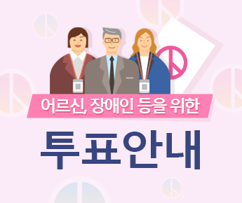 어르신, 장애인을 위한 투표안내