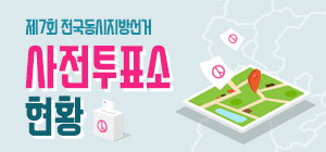 사전투표소 현황