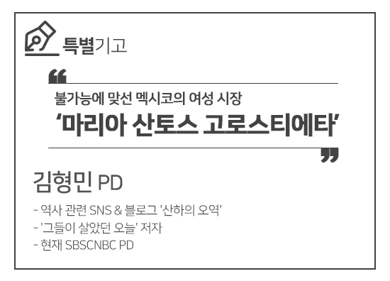 [특별기고] 불가능에 맞선 멕시코의 여성 시장 마리아 산토스 고로스티에타