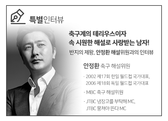 [특별인터뷰] 영원한 오리의 오빠! 테리우스 안정환 해설 관련이미지1