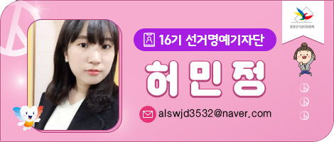 16기 선거명예기자단 허민정