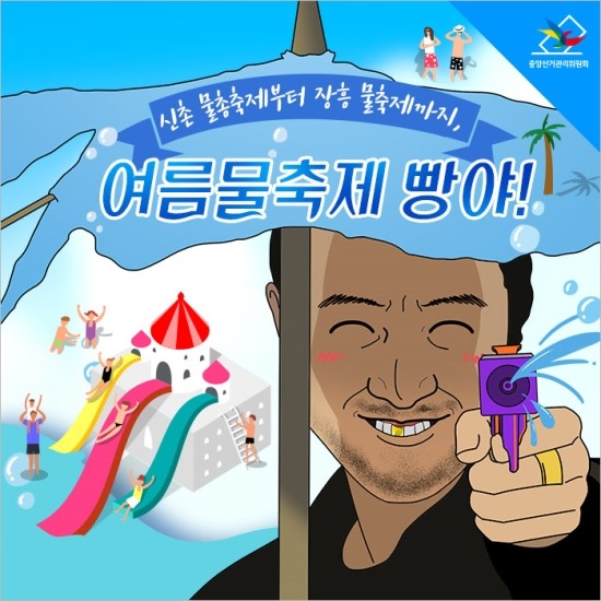 [힐링노트] 신촌 물총축제부터 장흥 물축제까지 여름물축제 함께 즐기자!   관련이미지1