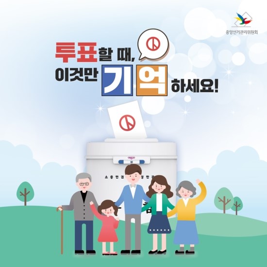 투표할때 이것만 기억하세요
